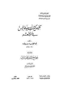 3a279 60 - تحميل كتاب تلخيص كتاب أرسطوطاليس في الشعر pdf لـ أبي الوليد بن رشد