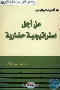 3a436 43 1 - تحميل كتاب من أجل استراتيجية حضارية pdf لـ د.أنور عبد الملك