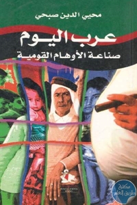 3d435 42 1 - تحميل كتاب عرب اليوم صناعة الأوهام القومية pdf لـ محيي الدين صبحي