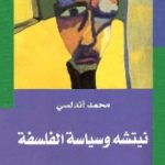 3da14 67 1 150x150 - تحميل كتاب نيتشه وسياسة الفلسفة pdf لـ محمد أندلسي