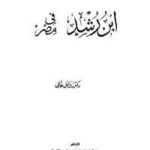 3dccf 49 150x150 - تحميل كتاب ابن رشد في مصر pdf لـ دكتور وائل غالي