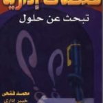 59c2f 34 1 150x150 - تحميل كتاب معضلات إدارية تبحث عن حلول pdf لـ محمد فتحي
