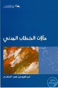 5da47 92 1 - تحميل كتاب مآلات الخطاب المدني pdf لـ إبراهيم بن عمر السكران