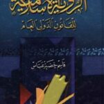 65f4b 41 1 150x150 - تحميل كتاب الرؤية الإسلامية للقانون الدولي العام pdf لـ قاسم خضير عباس
