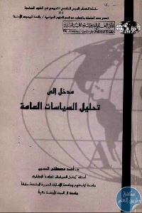 7d92d 09 1 - تحميل كتاب مدخل إلى تحليل السياسات العامة pdf لـ د. أحمد مصطفى الحسين