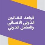 8abbf 75 1 150x150 - تحميل كتاب قواعد القانون الدولي الانساني والتعامل الدولي pdf لـ د. كامران الصالحي