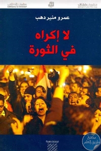 a69ce 85 1 - تحميل كتاب لا إكراه في الثورة pdf لـ عمرو منير دهب