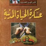 a7ae0 43 1 150x150 - تحميل كتاب عسكرة الحياة المدنية pdf لـ الدكتور محمد الجوادي