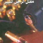 b993e 42 150x150 - تحميل كتاب مقتل الرجل الكبير - رواية pdf لـ إبراهيم عيسى