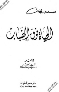 c6d15 108 - تحميل كتاب الحياة فوق الضباب - رواية pdf لـ احسان عبد القدوس