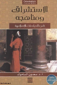 ccab5 16 1 - تحميل كتاب الاستشراق ومناهجه في الدراسات الإسلامية pdf لـ أ.د.سعدون الساموك