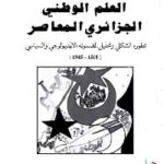 dba4d 06 1 150x150 - تحميل كتاب العلم الوطني الجزائري المعاصر ( تطوره الشكلي وتحليل لمضمونه الايديولوجي والسياسي "1518-1945'') pdf لـ شاوش حباسي