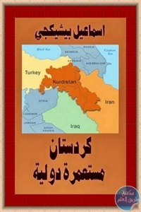 do oo 10 - تحميل كتاب كردستان مستعمرة دولية pdf لـ إسماعيل بيشيكجي