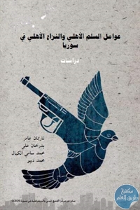 fb91d 56 1 - تحميل كتاب عوامل السلم الأهلي والنزاع الأهلي في سوريا (دراسات) pdf لـ مجموعة مؤلفين
