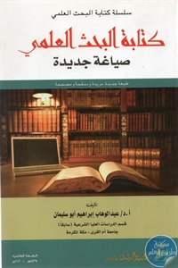 كتابة البحث العلمي صياغة جديدة عبد الوهاب ابراهيم ابو سليمان ط10