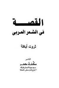 05bc0 109 - تحميل كتاب القصة في الشعر العربي pdf لـ ثروت أباظة