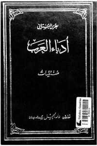 0ec5d 3 - تحميل كتاب أدباء العرب ( منتقيات) pdf لـ بطرس البستاني