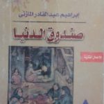 20410287 150x150 - تحميل كتاب صندوق الدنيا pdf لـ إبراهيم عبد القادر المازني