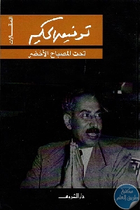 244922 - تحميل كتاب تحت المصباح الأخضر pdf لـ توفيق الحكيم