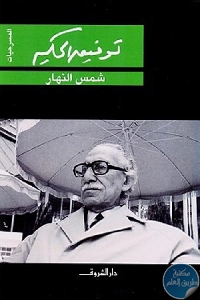 252779 - تحميل كتاب شمس النهار pdf لـ توفيق الحكيم