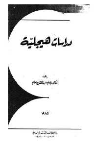 2772a 91 - تحميل كتاب دراسات هيجلية pdf لـ إمام عبد الفتاح إمام