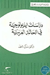 29f257eb c8b7 4467 b42d c45102b60d1a - تحميل كتاب دراسات إيديولوجية في الحالة العربية pdf لـ تركي الحمد