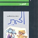 3b2738fd b5f3 4cdb aefc 34f3511aef86 150x150 - تحميل كتاب الحمير pdf لـ توفيق الحكيم
