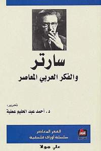 3d348 78 - تحميل كتاب سارتر والفكر العربي المعاصر pdf لـ د.أحمد عبد الحليم عطية