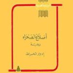 45ea8 92 150x150 - تحميل كتاب أضلاع الصحراء - رواية pdf لـ إدوار الخراط