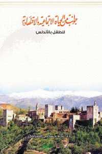 4f822 142 - تحميل كتاب جوانب من الحياة الاجتماعية والاقتصادية للطفل بالأندلس pdf لـ نجلاء سامي النبراوي