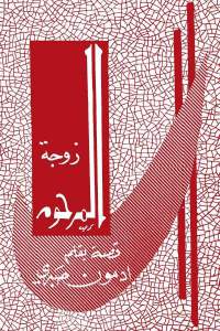 53aed 84 - تحميل كتاب زوجة المرحوم - رواية pdf لـ إدمون صبري