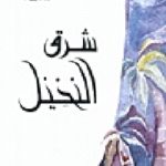 5708234 150x150 - تحميل كتاب شرق النخيل - رواية pdf لـ بهاء طاهر