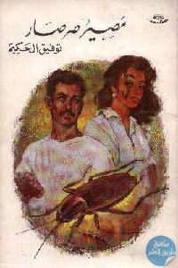 5880170 - تحميل كتاب مصير صرصار pdf لـ توفيق الحكيم