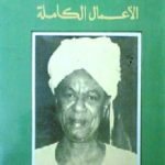6071912 150x150 - تحميل كتاب الأعمال الكاملة - روايات pdf لـ الطيب صالح