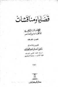 60926 28 - تحميل كتاب قضايا ومناقشات - الجزء الثالث pdf لـ إسماعيل أحمد أدهم