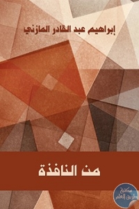 614958b9 5258 4808 a3f8 3ac28bbf6132 - تحميل كتاب من النافذة pdf لـ إبراهيم عبد القادر المازني