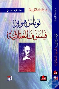 697f44c4 6b8b 4b9e a331 253332b2ed36 - تحميل كتاب توماس هوبز فيلسوف العقلانية pdf لـ إمام عبد الفتاح إمام