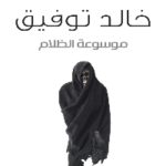 87cf0261 7804 4c93 bd42 003f8f69c6ef 150x150 - تحميل كتاب موسوعة الظلام - قصص pdf لـ أحمد خالد توفيق و سند راشد دخيل