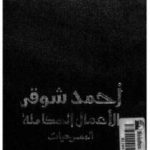 87da2 74 150x150 - تحميل الأعمال الكاملة (المسرحيات) pdf لـ أحمد شوقي