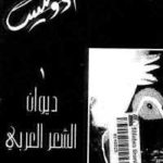 8f4fa 13 150x150 - تحميل كتاب ديوان الشعر العربي ( جزئين) pdf لـ أدونيس