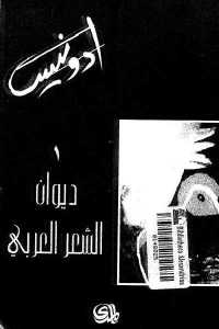 8f4fa 13 - تحميل كتاب ديوان الشعر العربي ( جزئين) pdf لـ أدونيس