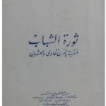 9a396655 260b 4ba6 aa9a b7c6eede8fee 150x150 - تحميل كتاب ثورة الشباب pdf لـ توفيق الحكيم