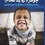 9d028f84 a560 4a6e 9062 23342d056d89 150x150 - تحميل كتاب جوهرة في يد فحام ! رحلات ومقابلات صحافية في اليمن السعيد pdf لـ تركي الدخيل