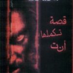 a575bff6 e662 4247 b499 4c5a5c65bf33 150x150 - تحميل كتاب قصة تكملها أنت راحل إلى هناك pdf لـ د.أحمد خالد توفيق
