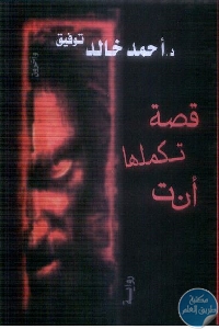 a575bff6 e662 4247 b499 4c5a5c65bf33 - تحميل كتاب قصة تكملها أنت راحل إلى هناك pdf لـ د.أحمد خالد توفيق