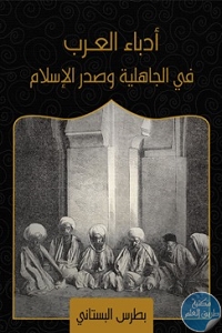 ba3cf9f9 4df6 4037 9b48 9622bb21a119 - تحميل كتاب أدباء العرب في الجاهلية وصدر الإسلام pdf لـ بطرس البستاني