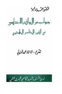 baecf 98 - تحميل كتاب جوانب من الواقع الأندلسي في القرن الخامس الهجري pdf لـ الدكتور امحمد بن عبود