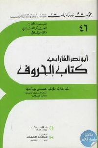 kutub pdf.net a9q4ajd - تحميل كتاب الحروف pdf لـ أبو نصر الفارابي