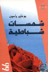 raffy.ws add03lchl1 - تحميل كتاب شمسات شباطية pdf لـ بوعلي ياسين