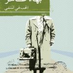 الحب في المنفى 150x150 - تحميل كتاب الحب في المنفى - رواية pdf لـ بهاء طاهر